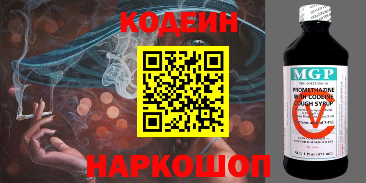 Кодеин Purple Drank  Вход с VPN  Кодеиновый сироп Lean Purple Drank  Вятские Поляны 