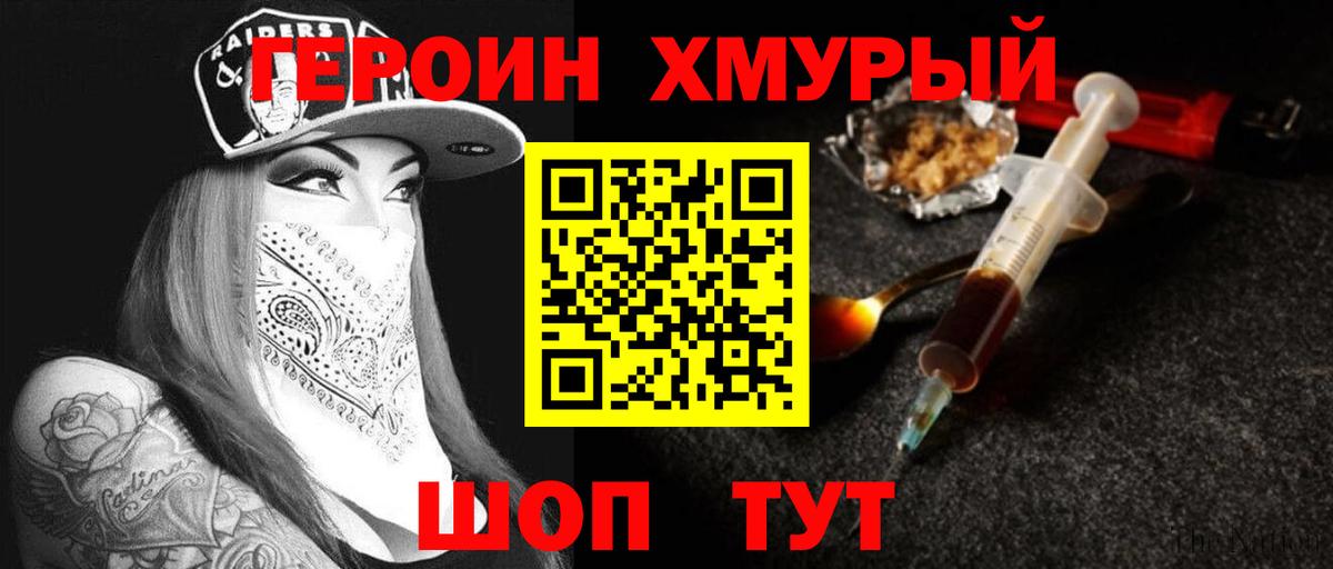 ГЕРОИН хмурый Вятские Поляны